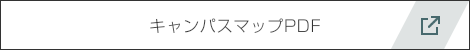 こちらをクリックするとキャンパスマップ（PDF）を開きます