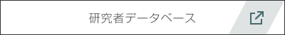 研究者データベースはこちらをクリックしてください